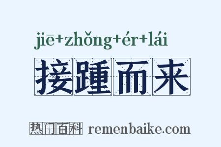 接踵而来是什么意思的图片